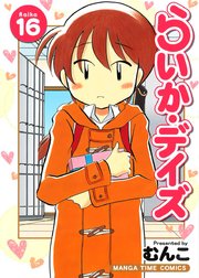 らいか・デイズ 16巻