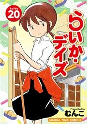 らいか・デイズ 20巻