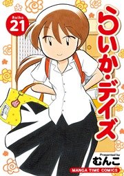 らいか・デイズ 21巻