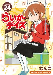 らいか・デイズ 24巻