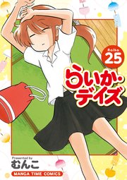 らいか・デイズ 25巻