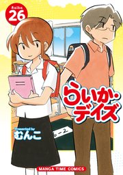 らいか・デイズ 26巻