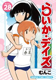 らいか・デイズ 28巻