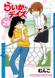 らいか・デイズ 29巻