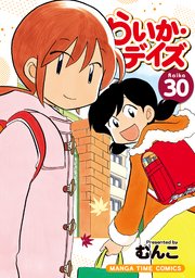 らいか・デイズ 30巻