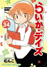 らいか・デイズ 34巻