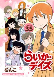 らいか・デイズ 35巻