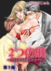 2つの躰～どちらの躰も欲しいのです～ 第7夜