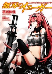 無刃のイェーガー