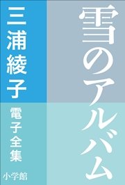 三浦綾子 電子全集 雪のアルバム