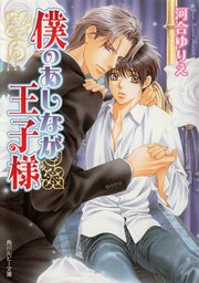「王子様」シリーズ