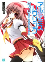 アルテミス・ハウリング 3　たすきをかける少女