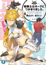 姫騎士はオークにつかまりました。 表紙