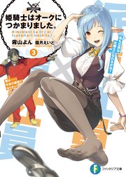 姫騎士はオークにつかまりました。