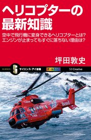 ヘリコプターの最新知識 空中で飛行機に変身できるヘリコプターとは？ エンジンが止まってもすぐに落ちない理由は？