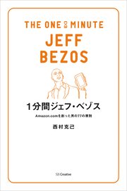 1分間ジェフ・ベゾス Amazon.comを創った男の77の原則
