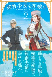 遊牧少女を花嫁に【電子版特典付】2