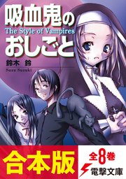 吸血鬼のおしごと