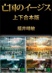 亡国のイージス【上下合本版】