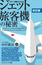 カラー図解でわかるジェット旅客機の秘密 改訂版 上空でどうやって自分の位置を知るの？ 太平洋の真ん中でトラブルが発生したら？