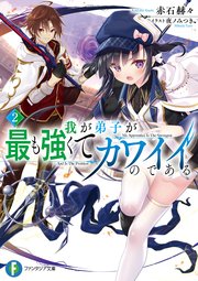我が弟子が最も強くてカワイイのである２