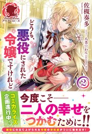 【電子限定版】どうも、悪役にされた令嬢ですけれど2