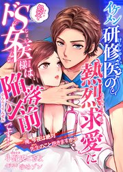 イケメン研修医の熱烈求愛に処女なドS女医様は陥落寸前です!