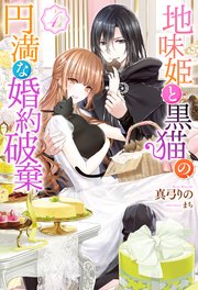 地味姫と黒猫の、円満な婚約破棄（ノベル） ： 4（コミックシーモア限定特典付き）