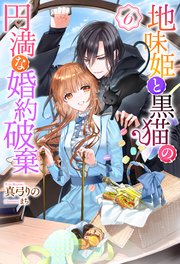 地味姫と黒猫の、円満な婚約破棄（ノベル） ： 6