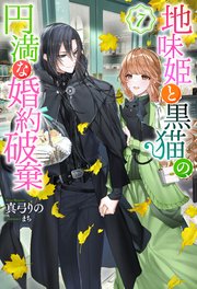 地味姫と黒猫の、円満な婚約破棄（ノベル） ： 7