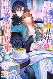 地味姫と黒猫の、円満な婚約破棄（ノベル） ： 8
