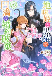 地味姫と黒猫の、円満な婚約破棄（ノベル） ： 10