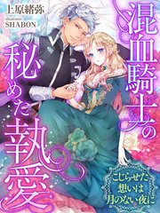 混血騎士の秘めた執愛～こじらせた想いは月のない夜に～
