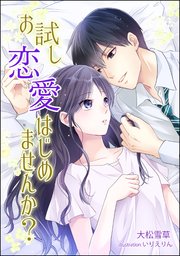 お試し恋愛はじめませんか？