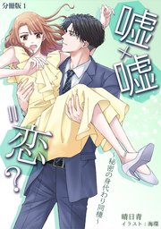 嘘×嘘＝恋？～秘密の身代わり同棲～ [ノベル版]