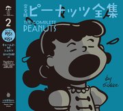 完全版 ピーナッツ全集 2 スヌーピー1953～1954