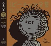 完全版 ピーナッツ全集 3 スヌーピー1955～1956