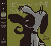 完全版 ピーナッツ全集 4 スヌーピー1957～1958