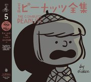 完全版 ピーナッツ全集 5 スヌーピー1959～1960