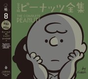 完全版 ピーナッツ全集 8 スヌーピー1965～1966