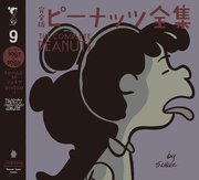 完全版 ピーナッツ全集 9 スヌーピー1967～1968