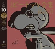 完全版 ピーナッツ全集 10 スヌーピー1969～1970