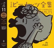 完全版 ピーナッツ全集 11 スヌーピー1971～1972