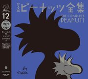 完全版 ピーナッツ全集 12 スヌーピー1973～1974