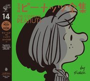 完全版 ピーナッツ全集 14 スヌーピー1977～1978