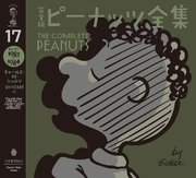 完全版 ピーナッツ全集 17 スヌーピー1983～1984
