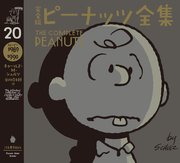 完全版 ピーナッツ全集 20 スヌーピー1989～1990
