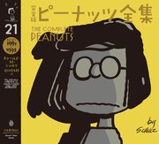 完全版 ピーナッツ全集 21 スヌーピー1991～1992