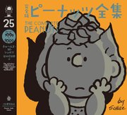 完全版 ピーナッツ全集 25 スヌーピー1999～2000