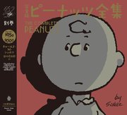 完全版 ピーナッツ全集 別巻 スヌーピー1950～2000
